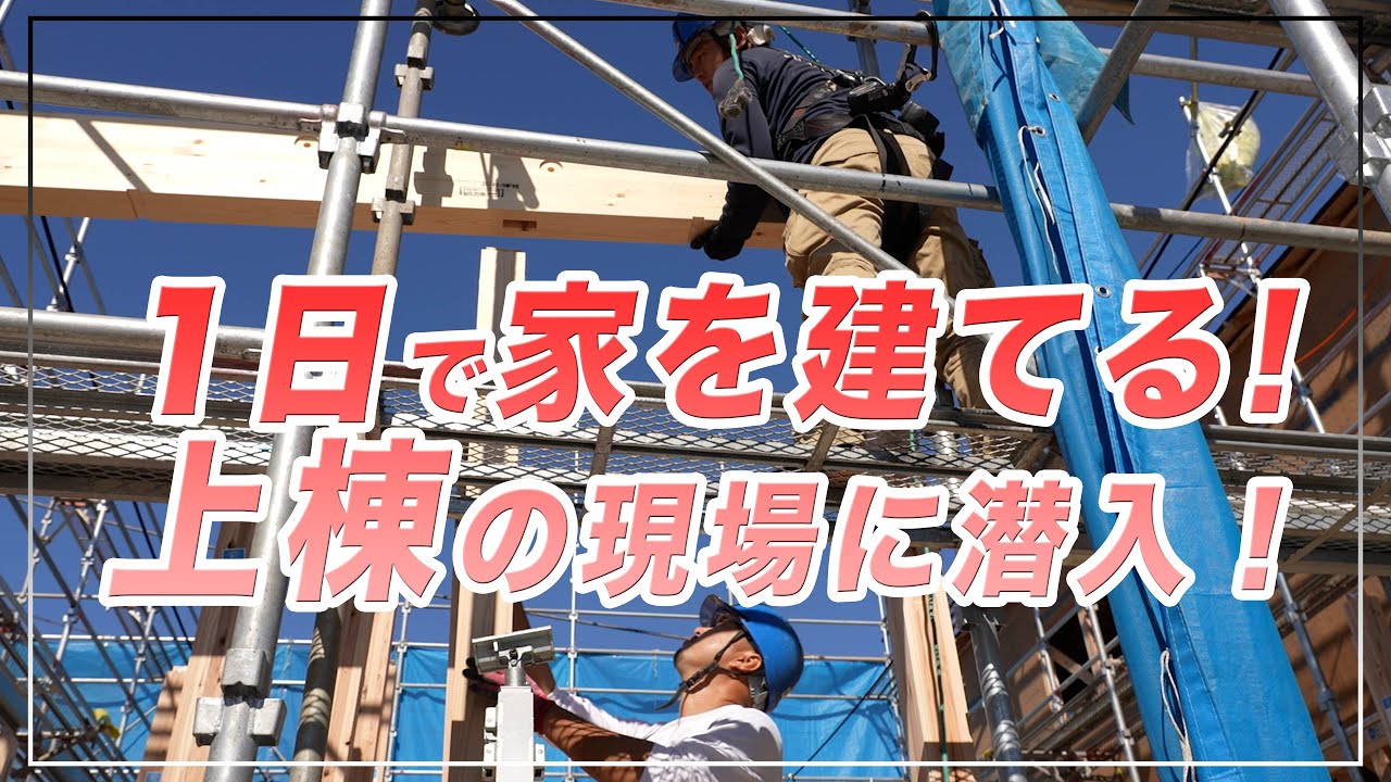 【上棟】1日で家を建てる！上棟の現場【前編】
