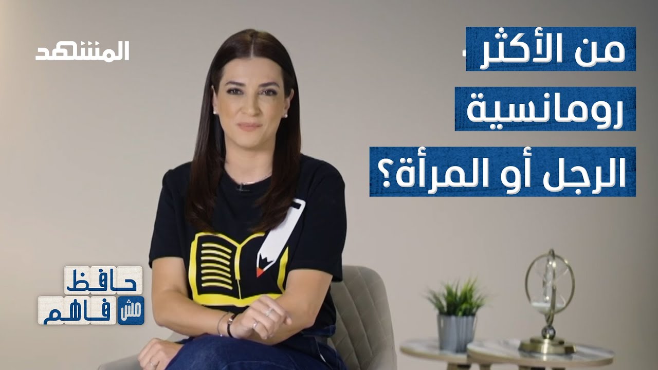 الرومانسية ليست مجرد مشاعر - حافظ مش فاهم