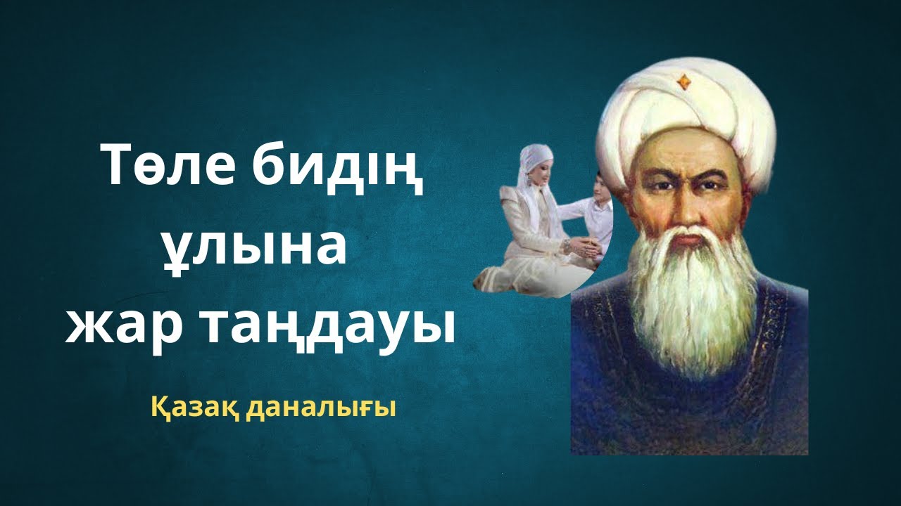 Төле бидің ұлына жар таңдауы / Ғибратты әңгіме