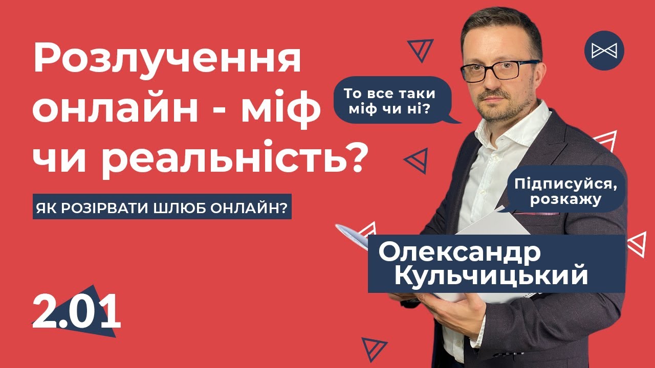 Розлучення онлайн - міф, чи реальність? Як розлучитись онлайн | Блог Юриста