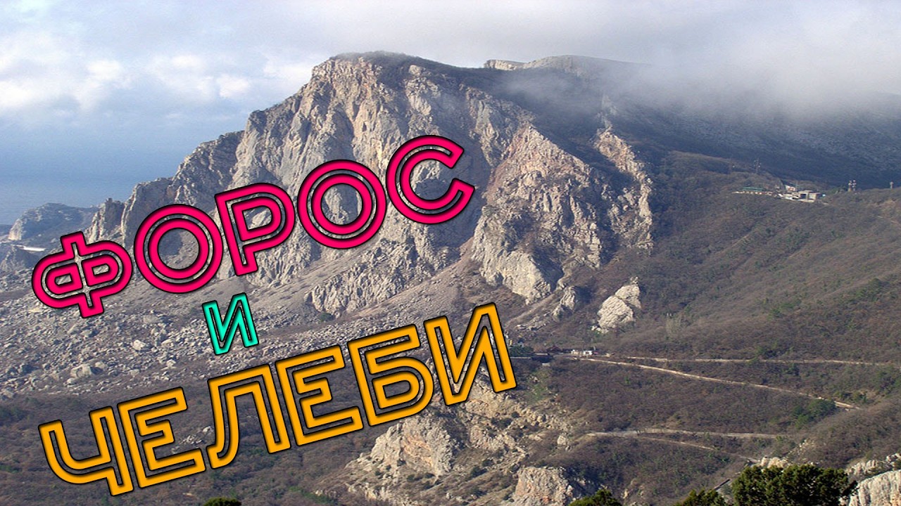 Вершины Форос и Челеби! Экстремальный маршрут по козьей тропе через Затерянный Мир!