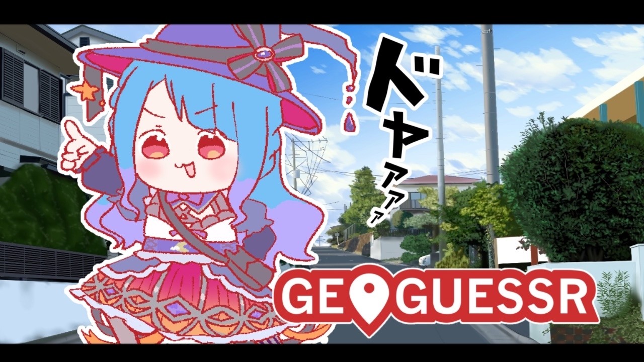 【#VTuber】まったりじおげるげ【#geoguessr  】