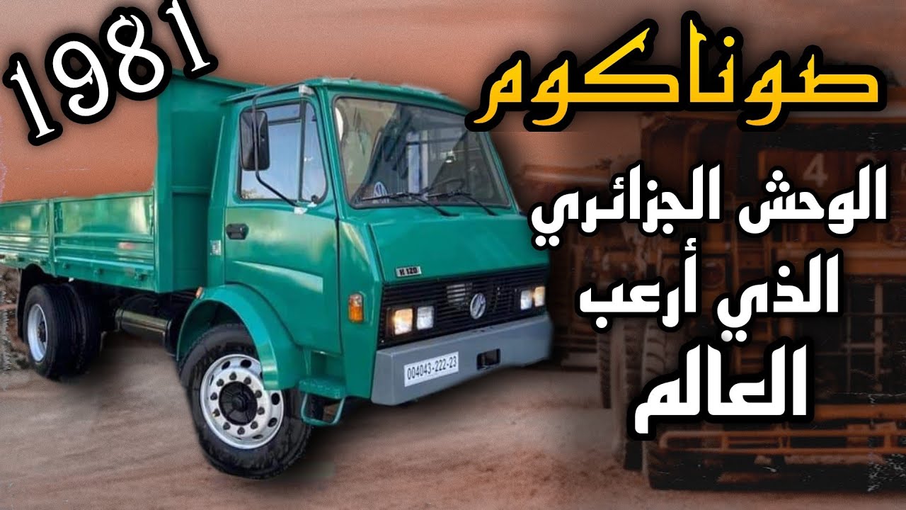 سوناكوم الوحش الجزائري الذي لو وجد الإهتمام الكافي لأصبح عملاق التصنيع في الجزائر