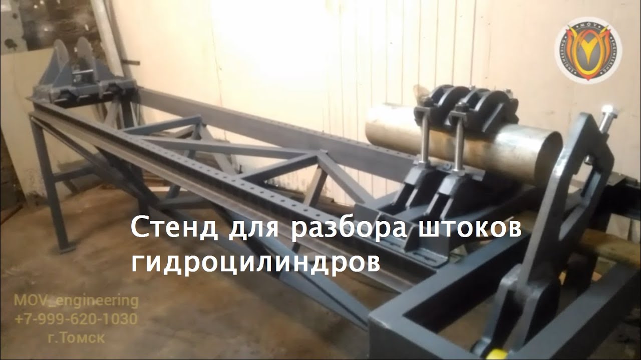 Стенд для разбора штоков гидроцилиндров от MOV_engineering