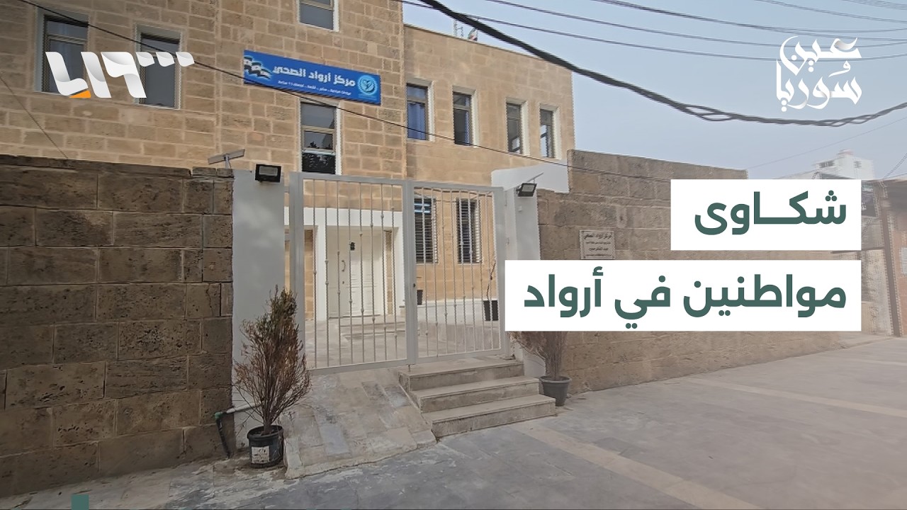 وعود بتوفر الغاز خلال يومين وسكان جزيرة أرواد يعانون من نقص الخدمات الطبية | عين سوريا