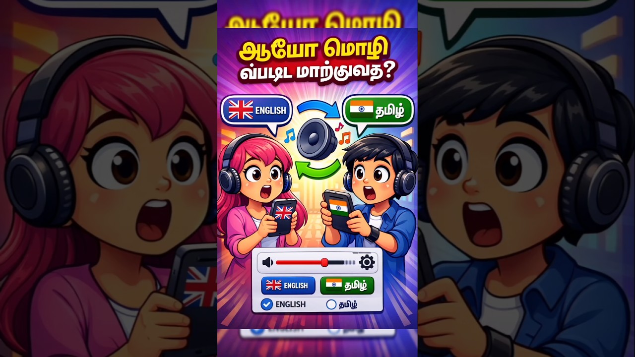 🔊How to Change Audio Language | மொழியை எப்படி மாற்றுவது? YouTube Shorts Tips!#shorts #ytshorts#tamil