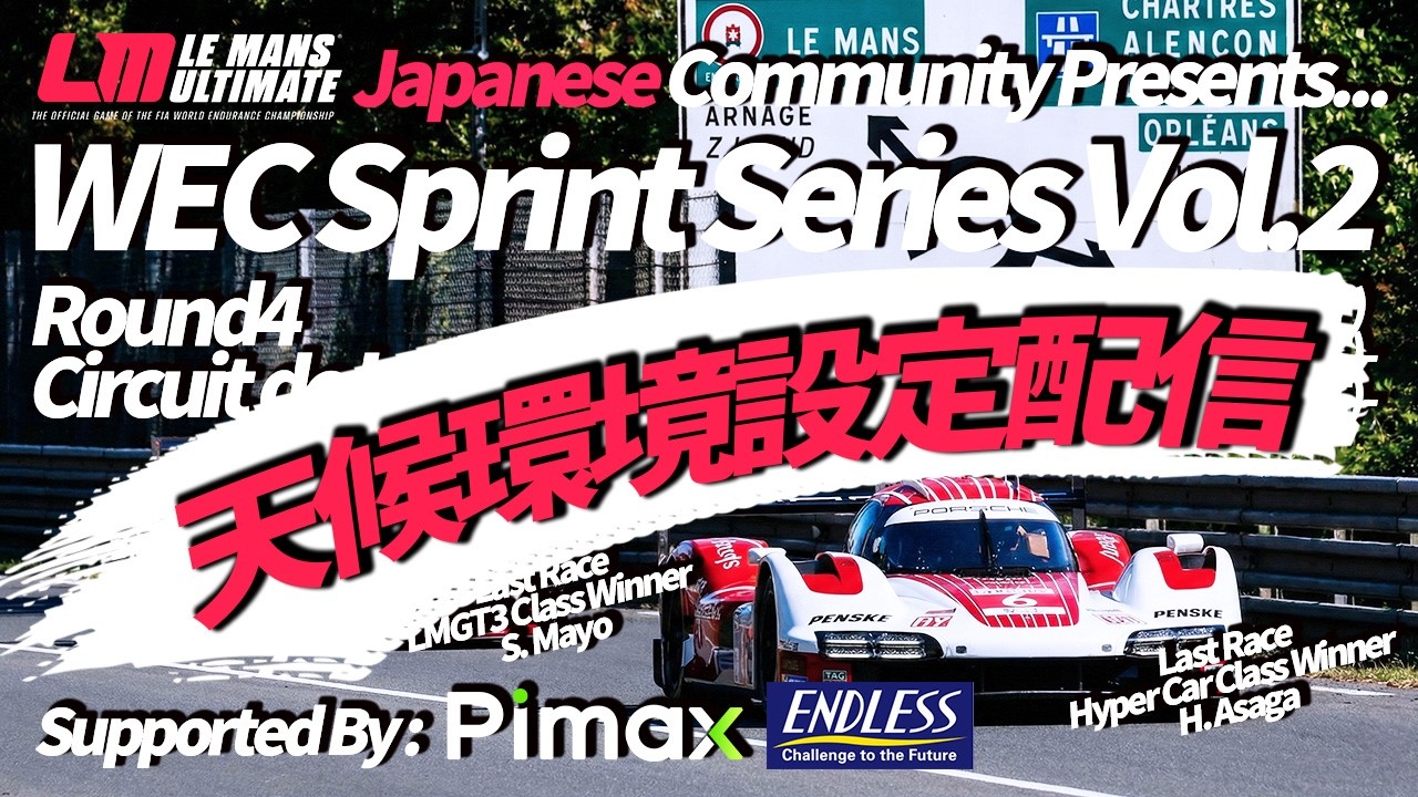【環境設定配信】WEC Sprint Series Vol.2 Round 4 Circuit de la Sarthe