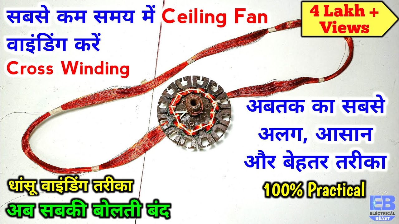 सबसे कम समय में Ceiling Fan वाइंडिंग करें, सभी से अलग और सही तरीका 100% Practical | Electrical Beast