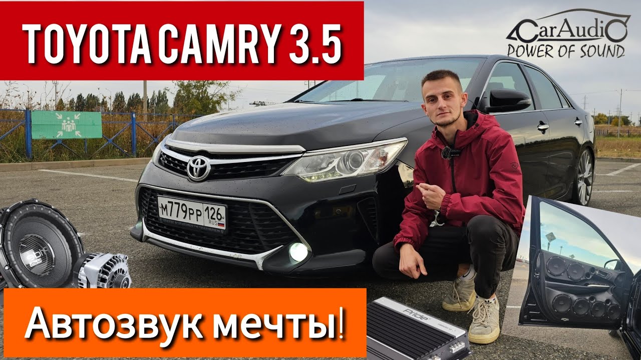 ❗️АВТОЗВУК МЕЧТЫ❗️ЗАРЯЖЕННАЯ CAMRY 3.5 В ГОСТЯХ У CARAUDIO26🔥
