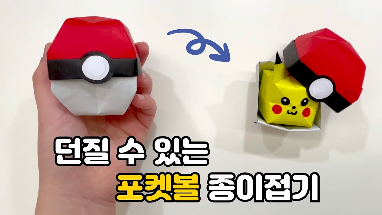 던질 수 있는 포켓몬스터 포켓볼 색종이접기 - (생각보다) 쉬운 몬스터볼 종이접기