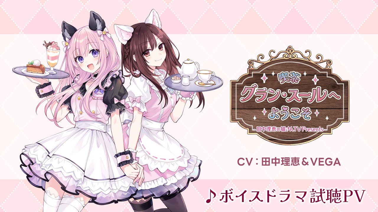 【試聴】C107ドラマCD『喫茶グラン・スールへようこそ』【声優 田中理恵＆VEGA】