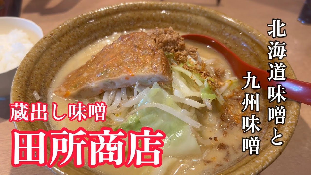 【前橋市】北海道味噌と九州味噌　田所商店　【50代おっさんの日常編】