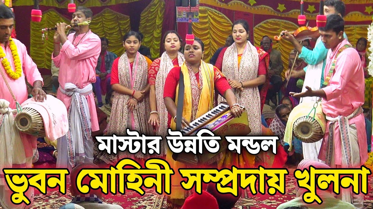ভূবন মোহিনী সম্প্রদায় খুলনা/উন্নতি রানী মন্ডল/Bhuban Mohini samprday Khulna/Unnati rani Mondal