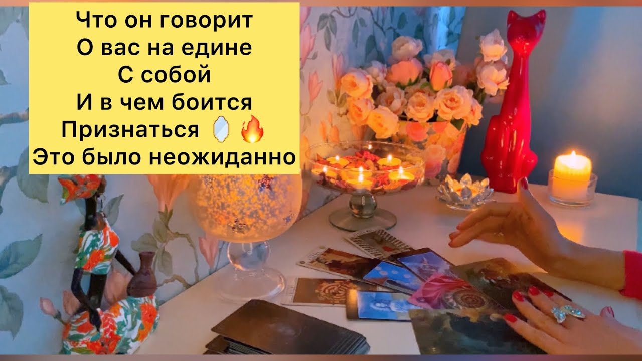 🔥ЧТО ОН ГОВОРИТ О ВАС НА ЕДИНЕ С СОБОЙ И В ЧЕМ БОИТСЯ ПРИЗНАТЬСЯ?
