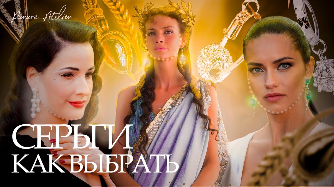 Как выбрать серьги по форме лица: секреты идеального образа! | Parure Atelier