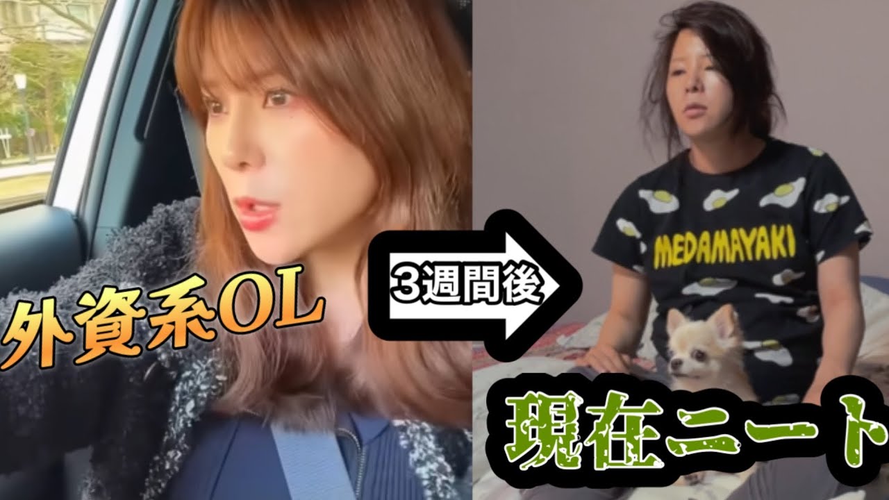 【ニートの24時間密着】元外資系OLのバリキャリ女がニートへ。驚きの転落ぶり