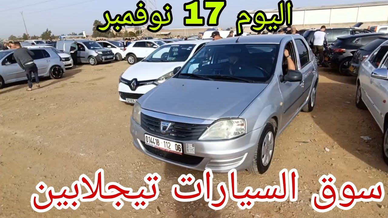 أسعار السيارات اليوم 17 نوفمبر 2025 سوق تيجلابين شاهد الفيديو 