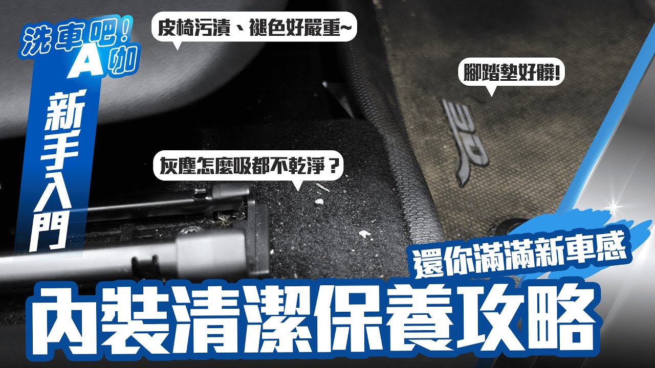 【洗車吧！A咖】｜汽車內裝清潔保養攻略 x 如何有效去除車內髒污 x 簡單保養皮革跟橡塑膠件 x 清潔步驟一次拆解 x 舊車髒車也能舒服重現新車的感覺～x 自助洗車教學 x 新手入門系列