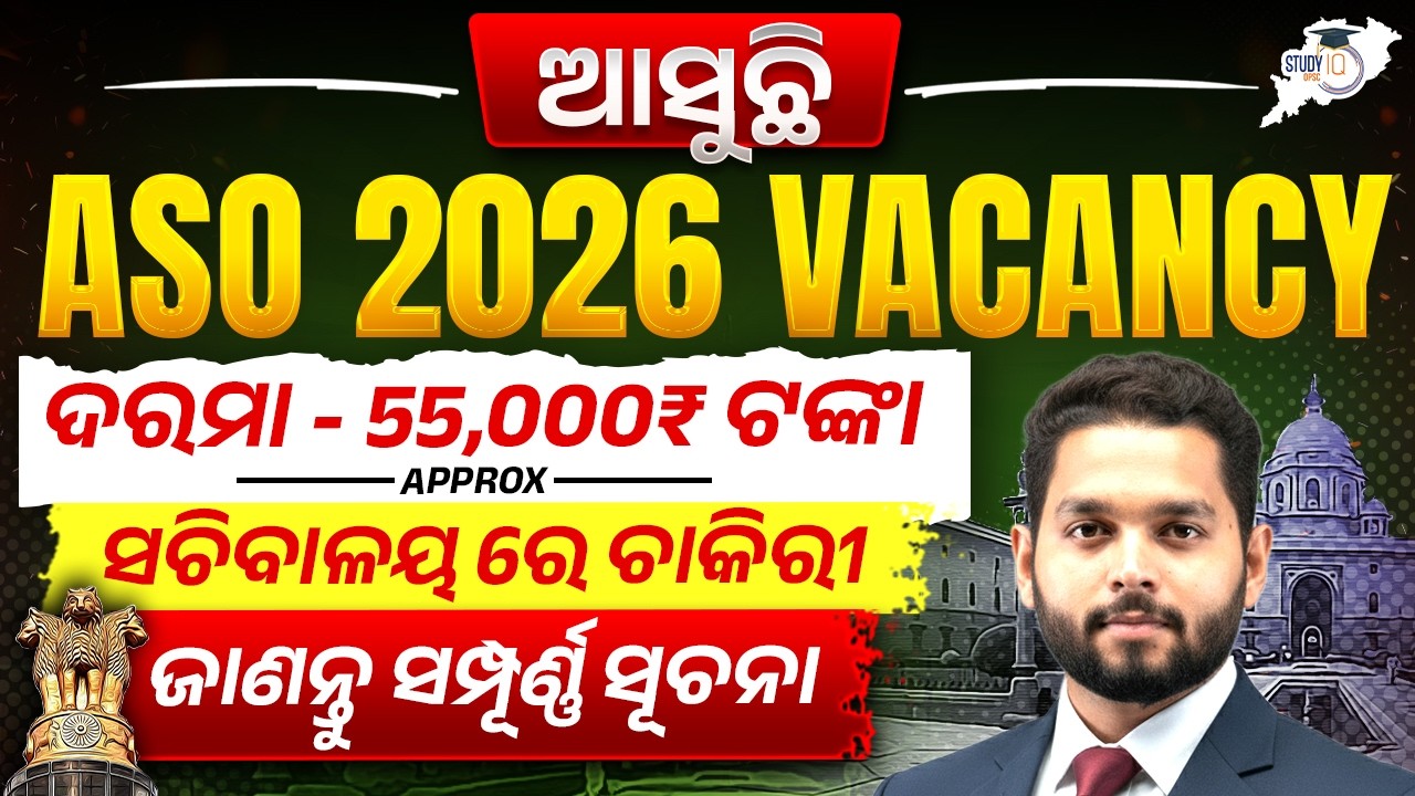ଆସୁଛି ASO VACANCY | ଦରମା 55,000 ଟଙ୍କା  | ଜାଣନ୍ତୁ ସମ୍ପୂର୍ଣ ସୂଚନା | OPSC STUDYIQ