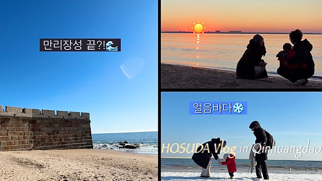 만리장성 끝은 어떻게 생겼을까?👀 중국 춘절 친황다오 여행 브이로그📷 l 진황도여행•노룡두•얼음바다•겨울바다•새해일출