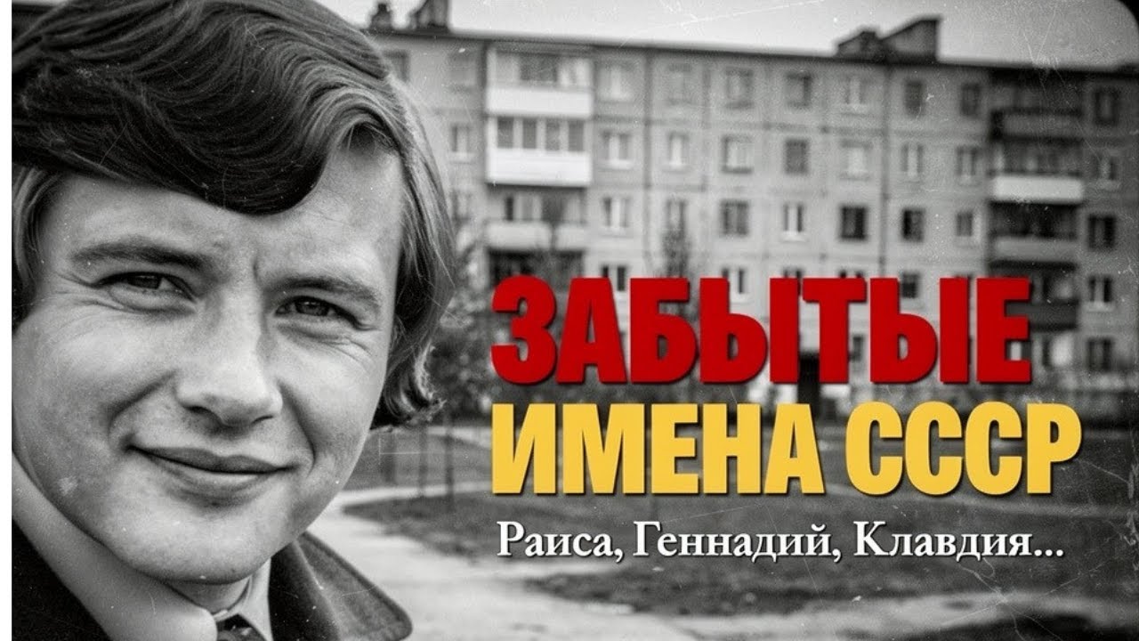20 имён из СССР, которые почти исчезли