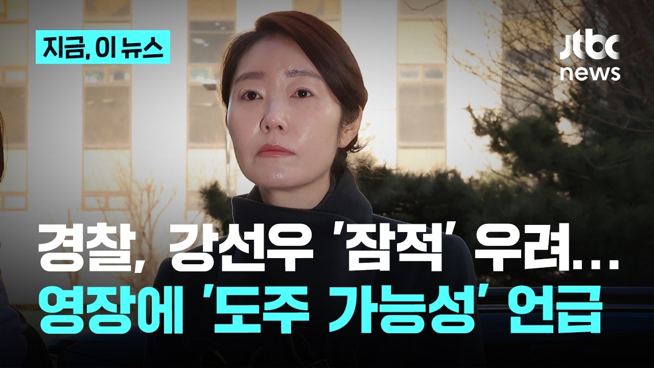 강선우 '잠적' 우려한 경찰…구속영장에 '도주 가능성' 언급｜지금 이 뉴스