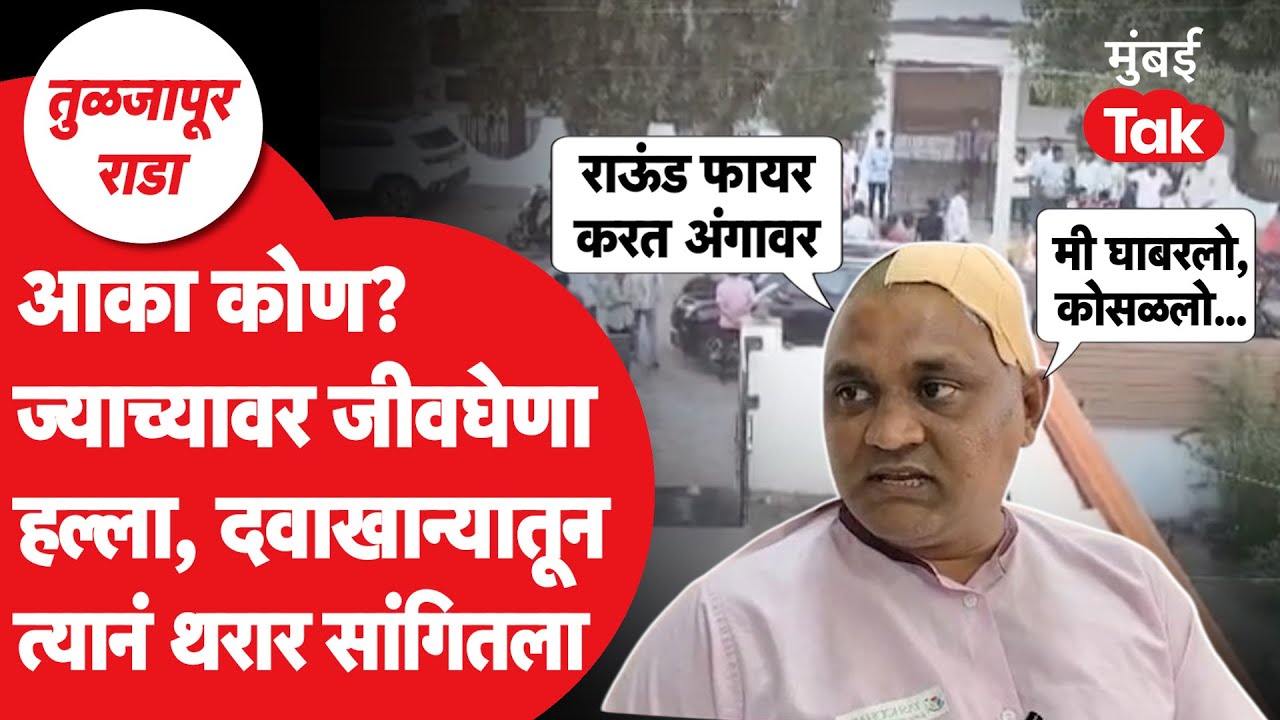 Tuljapur Firing: ज्यांच्यावर हल्ला झाला त्या कुलदीप मगर यांनी दवाखान्यातून सगळा थरार सांगितला