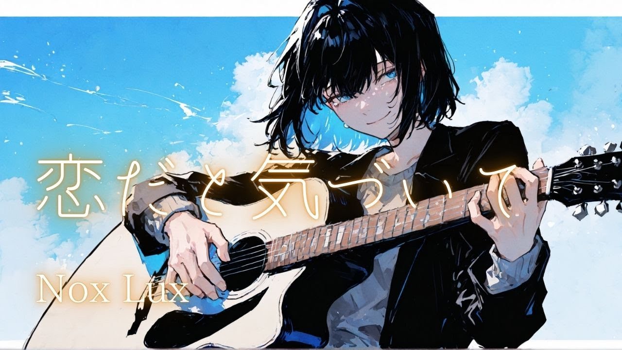 【オリジナル曲】恋だと気づいて / Nox Lux