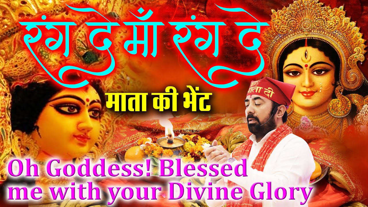 RANG DE MAA RANG DE II रंग दें माँ रंग दे II MATA KI BHENTE PARAS BHAI JI | NAVRATRI 2022 SPECIAL