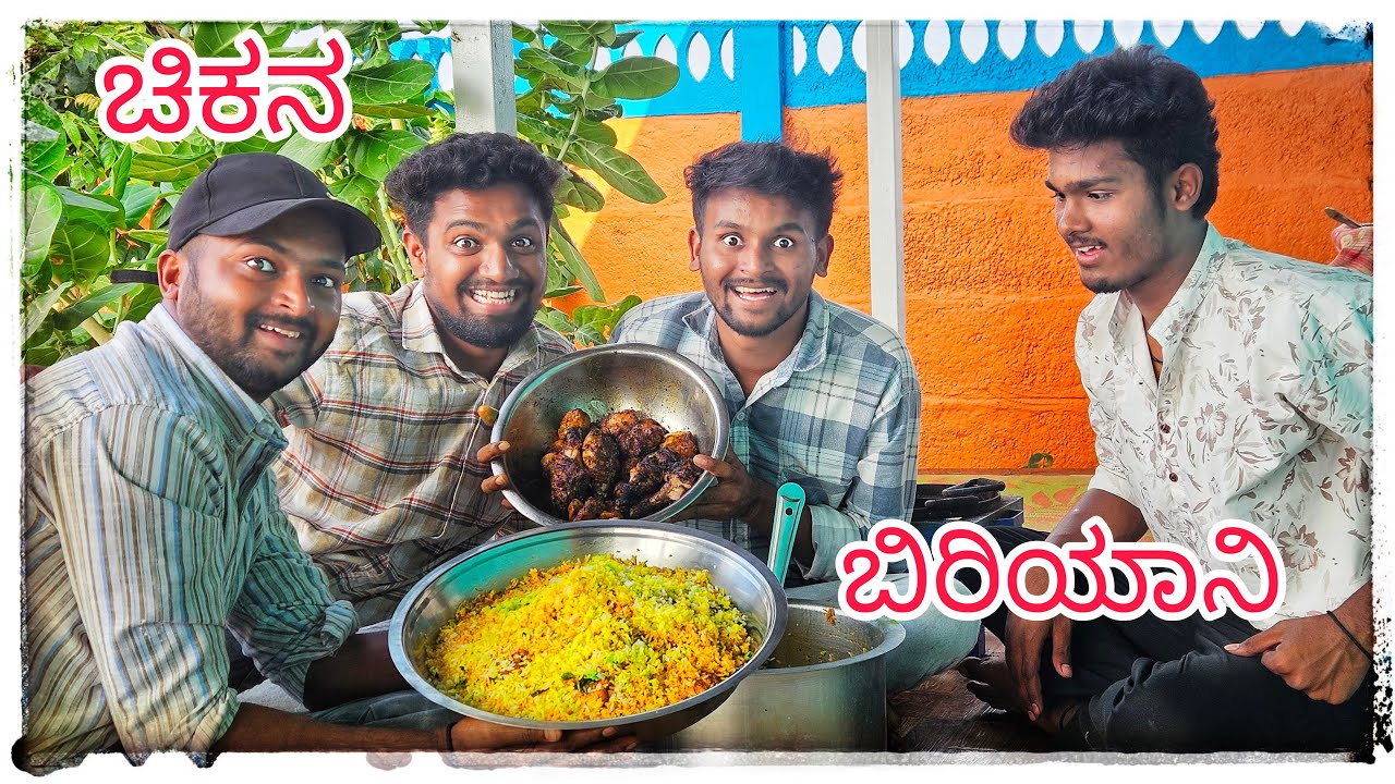 (ಚಿಕನ್ ಬಿರಿಯಾನಿ ಮಸ್ತ್ ಆಗೇತಿ ಮುಕಳೆಪ್ಪಾ )@mukalepparealteam1 