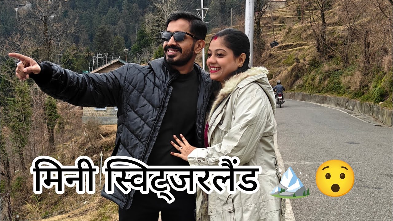 Himachal ka miniswitzerland🏔️#himachalpradesh#miniswitzerland #dailyvlog#youtube#khajiar #couplevlog