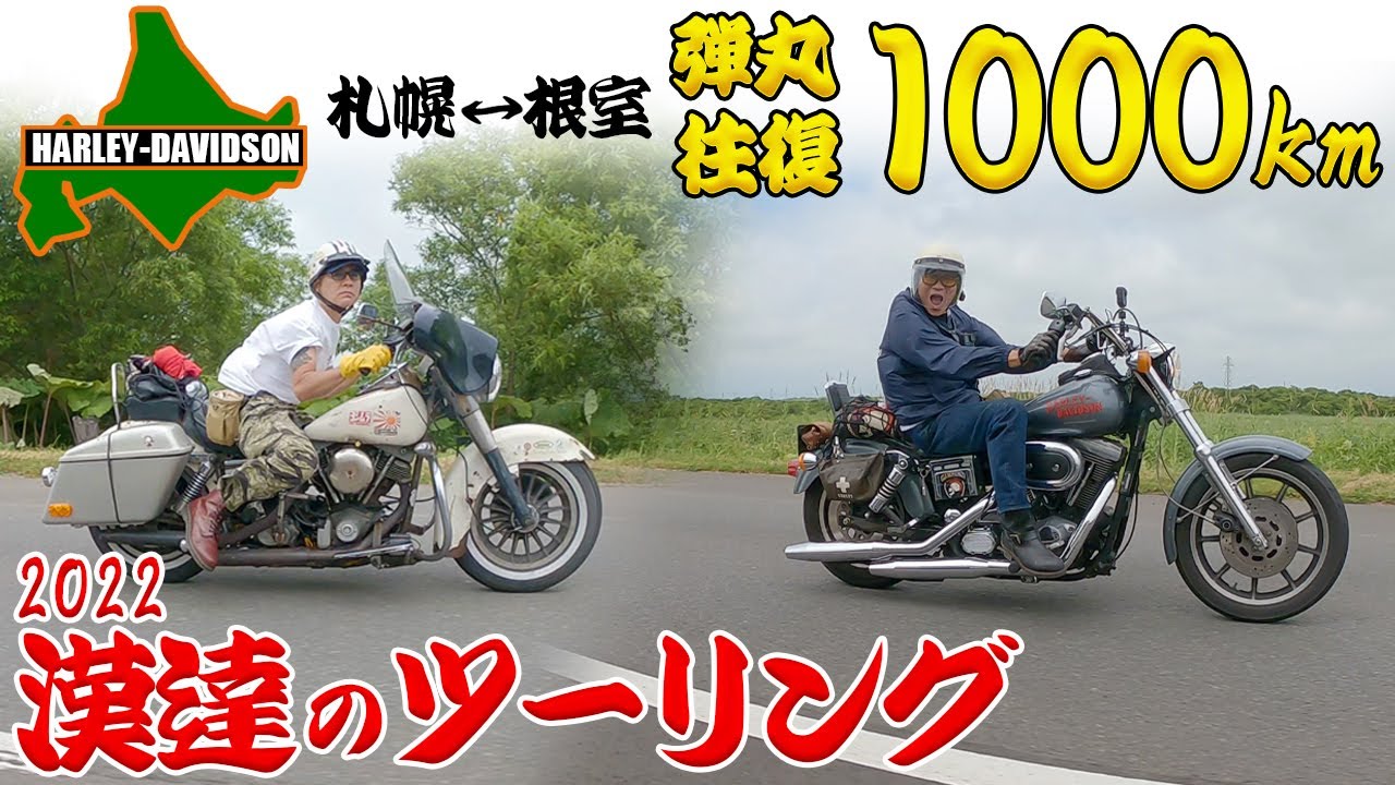 根室1000Km弾丸ツーリング【前編】【H-D FLH 1982】
