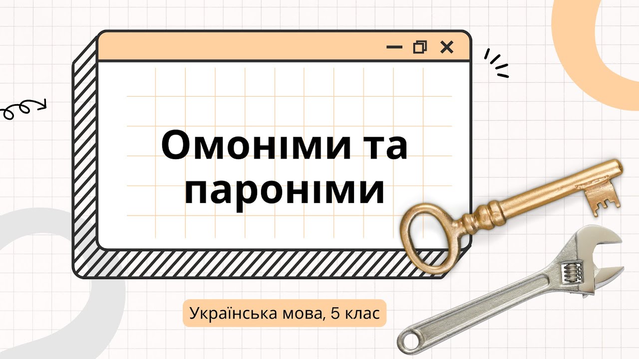 Омоніми та пароніми