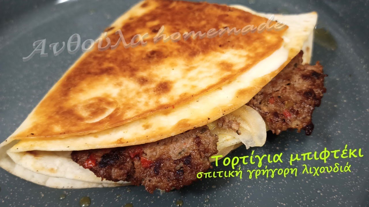 Τορτίγια μπιφτέκι 👌 σε 10' λεπτά γεύμα 🔝 Συνταγή γρήγορη νόστιμη 💯 Wrap Tortilla