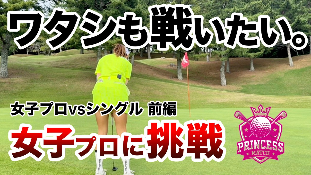 ⛳️【異色の挑戦者、女子プロに挑む】負けられない戦い開幕。松﨑麻矢プロに挑戦！プリンセスマッチ前編