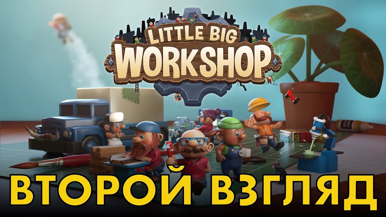 Механики и производство - Little Big Workshop.