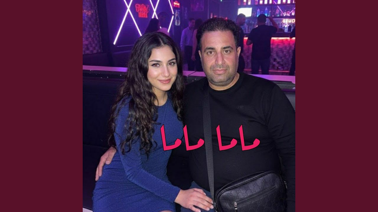 ماما ماما (Remix 2024)