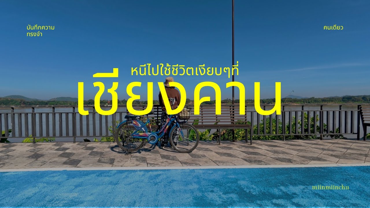 หนีไปใช้ชีวิตเงียบๆที่เชียงคาน 🚲ปั่นจักรยาน กินของอร่อย 🍲และนอน | itsmiinchu