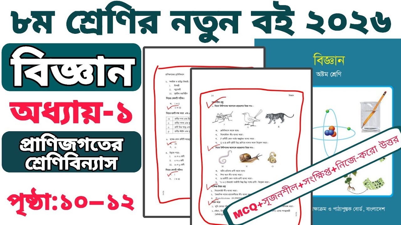৮ম শ্রেণির বিজ্ঞান ২০২৬ | পৃষ্ঠা ১০–১২ | অধ্যায় ১ | প্রাণিজগতের শ্রেণিবিন্যাস | MCQ সৃজনশীল উত্তর