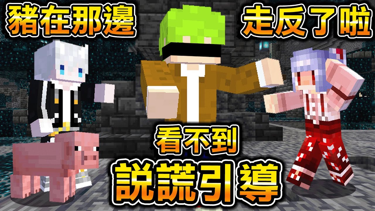Minecraft 2人中誰在騙人！看不見的狀態下『被引導直到找到豬』在Minecraft結構內互相欺騙的傷感情遊戲