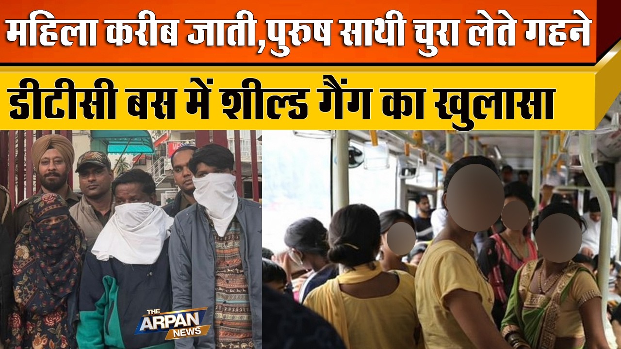 दिल्ली की DTC Bus में Gujrat का ऐसा गैंग जो महिला के जरिए ध्यान भटका कर लूटता गहने और कैश