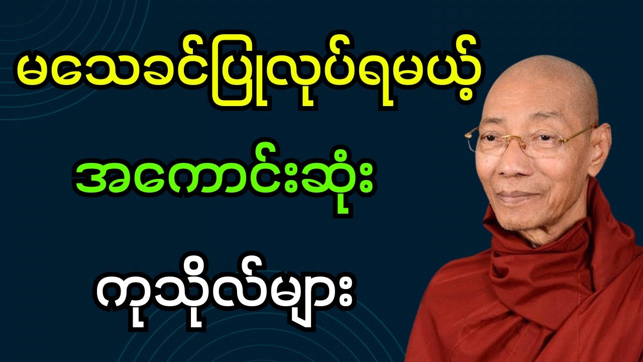 မသေခင်ပြုလုပ်ရမယ့် အကောင်းဆုံးကုသိုလ်များ တရားတော် (ပါချုပ်ဆရာတော်ဘုရား)#dhamma #တရားတော်များ #တရား