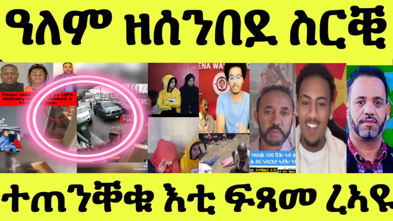 ተጠንቐቁ/ ዓለም ዘሰንበደ ፍጻመ/ ሰረቕቲ ንብረት ሒዞም/ ዓመጽ ዘጋጠማ ህጻን/ ሓገዝ ዳባት ምስ ሕንጻጽ 