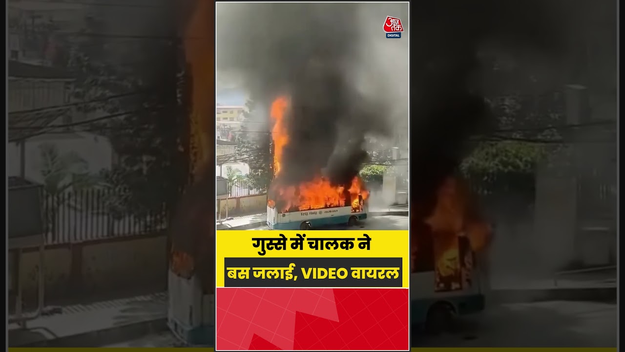 गुस्साए चालक ने बस को किया आग के हवाले, VIDEO वायरल | #BusFire #ViralVideo #ytshorts