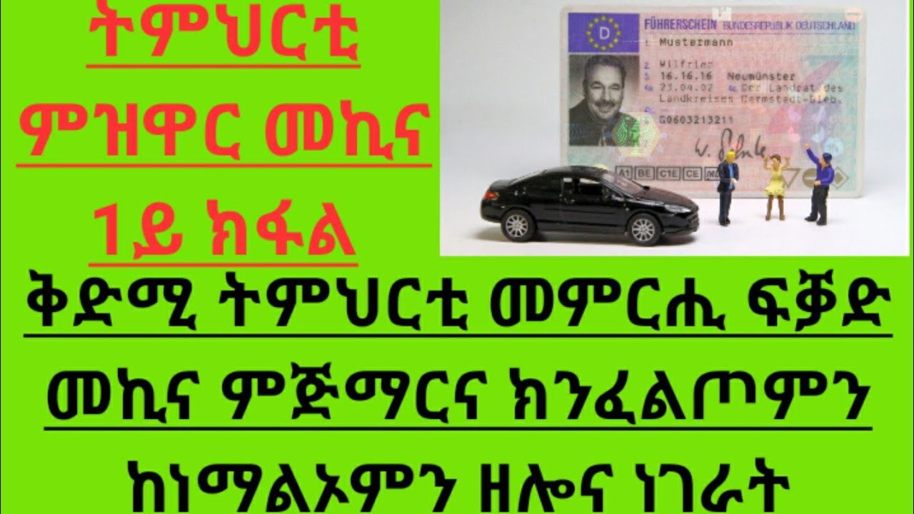 ትምህርቲ መምርሒ ፍቓድ መኪና ናይ ጀርመን ብትግርኛ 1ይ ክፋል። German drving license part 1 basic informations.