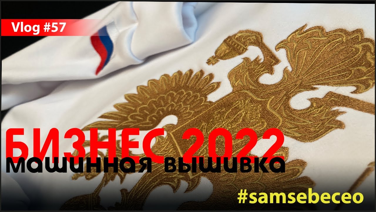 Машинная вышивка. Бизнес. Заказы 2022. Vlog 57