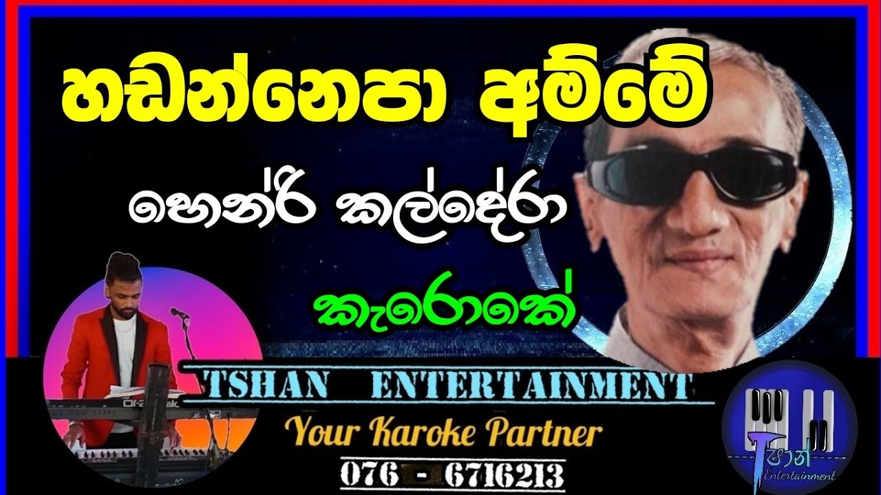 Hadannepa amme Karoke/Henri Kaldera / අඬන්නෙපා අම්මේ #karoke #backingtrack #sinhalasongs #withlyrics