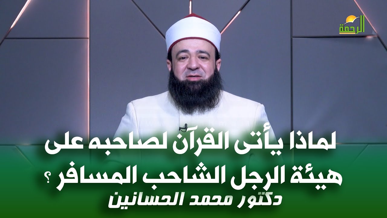 لماذا يأتى القرآن لصاحبه على هيئة الرجل الشاحب المسافر ؟ د محمد الحسانين