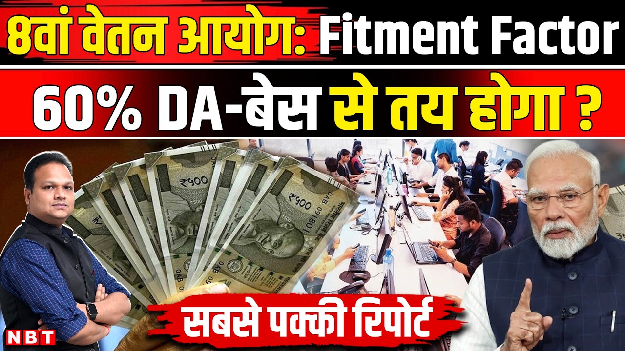 8th Pay Commission: Central Government Employees के Fitment Factor में कितना DA बेस बनेगा ? | NBT