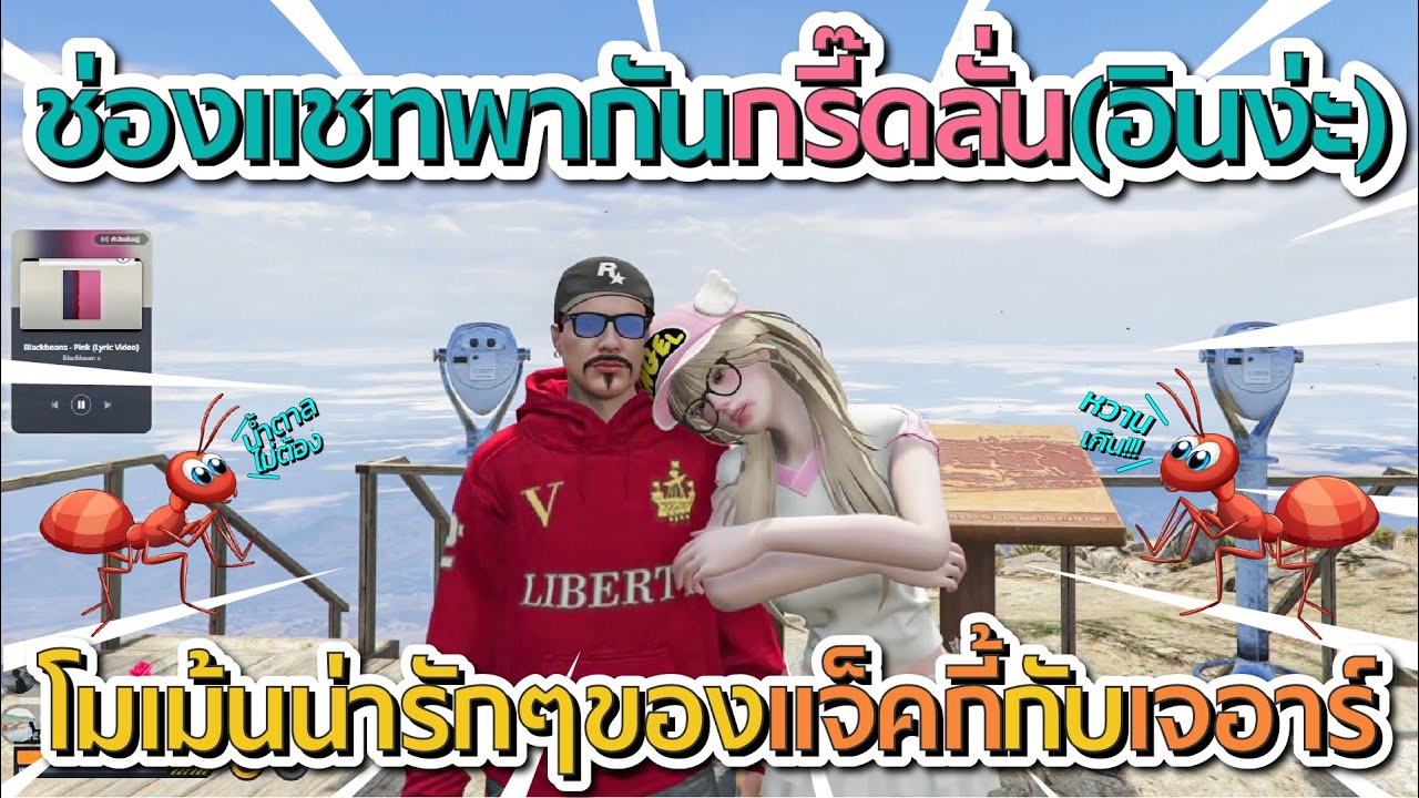 แชทพากันกรี๊ดลั่น โมเม้นน่ารักๆแจ็คกี้กับเจอาร์ (อินง่ะ) | GTA V FiveM